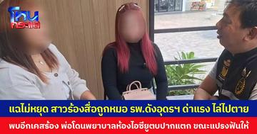 แฉไม่หยุด สาวร้องสื่อถูกหมอ รพ.ดังอุดรฯ ด่าแรง ไล่ไปตาย พบอีกเคสร้อง พ่อโดนพยาบาลห้องไอซียูตบปากแตก ขณะแปรงฟันให้