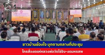 ชาวบ้านข้องใจ บุกถามกลางที่ประชุม ใครสั่งงดแห่หลวงพ่อวัดไร่ขิง-งดมหรสพ