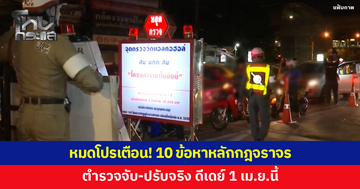 หมดโปรเตือน! 10 ข้อหาหลักกฎจราจร จับ-ปรับจริง ดีเดย์ 1 เม.ย.นี้