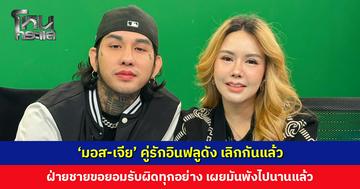 ‘มอส-เจีย’ คู่รักอินฟลูดัง เลิกกันแล้ว ฝ่ายชายขอยอมรับผิดทุกอย่าง
