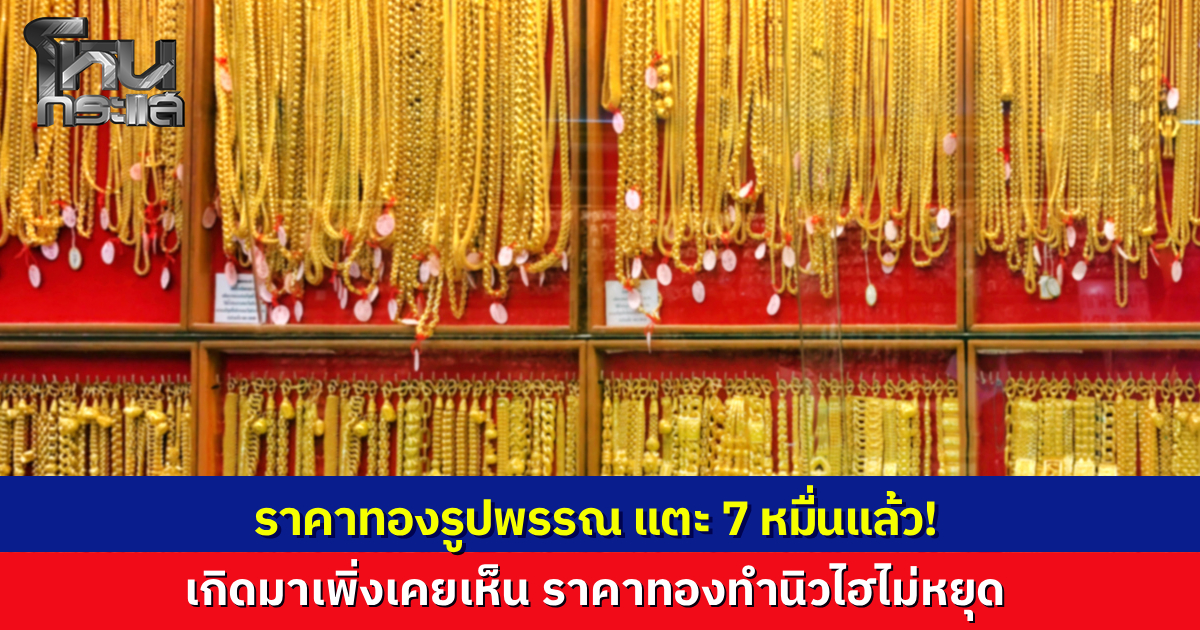 ไม่คิดไม่ฝันจะได้เห็น! ราคาทองพุ่งแตะ 70,000 บาท สมาคมค้าทองคำปรับราคาครั้งที่ 8 วันเดียวขยับ 150 บาท