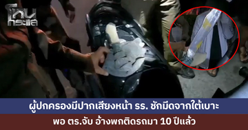 เด็กทะเลาะกัน ผู้ปกครองมาเคลียร์ มีปากเสียงหน้าโรงเรียน อีกฝ่ายชักมีดจากใต้เบาะรถ พอ ตร.จับ อ้างพกมา 10 ปี 