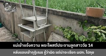 แม่เข้าแจ้งความ พระนำรูปลูกสาวโพสต์ประจาน หลังแอบเข้ากุฏิเณร ด้านรองเจ้าอาวาสยอมรับผิดทำรุนแรงเกินกว่าเหตุ