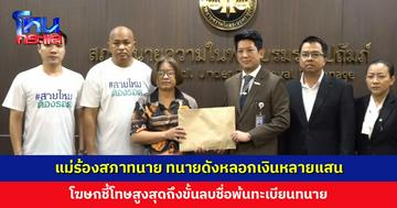 แม่ร้องสภาทนาย ทนายดังหลอกเงินหลายแสน อ้างไกล่เกลี่ย-ประกันลูกชาย แต่สุดท้ายลูกติดคุก โฆษกเผยตั้งกรรมการสอบ 21 พ.ค. นี้