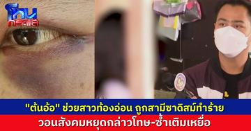 “ต้นอ้อ” วอนสังคม อย่าโทษเหยื่อ หลังเข้าช่วยสาวท้องอ่อน ถูกสามีซาดิสม์ทำร้าย เหตุไม่ยอมให้มีสัมพันธ์วันละ 3 รอบ