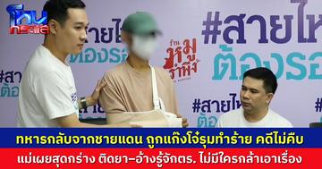 ทหารกลับจากชายแดน ถูกแก๊งโจ๋รุมทำร้าย คดีไม่คืบ แม่เผยสุดกร่าง ติดยา–อ้างรู้จักตร. ไม่มีใครกล้ายุ่ง ตร.ยันจับแล้ว 4  เร่งล่าที่เหลือ