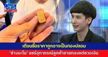 'ช่างนะโม' แชร์อุทาหรณ์ลูกค้าเหมารถมาขายทอง สุดท้ายเป็นทองเหลือง เตือนซื้อราคาถูกอาจเจอทองเก๊