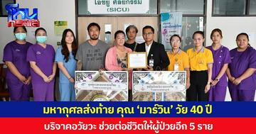 มหากุศลส่งท้าย คุณ ‘มาร์วิน’ วัย 40 ปี บริจาคอวัยวะ ช่วยต่อชีวิตให้ผู้ป่วยอีก 5 ราย