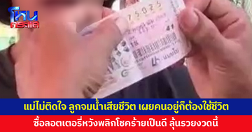 แม่เก็บกระดูกลูกชาย 7 ขวบจมน้ำเสียชีวิต เผยไม่ติดใจสาเหตุ คนอยู่ก็ต้องใช้ชีวิตต่อ ล่าสุด ซื้อลอตเตอรี่หวังพลิกโชค