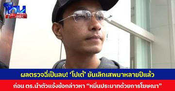 ผลตรวจฉี่เป็นลบ! ‘โปเต้’ ยันเลิกเสพมาหลายปีแล้ว ก่อน ตร.นำตัวแจ้งข้อกล่าวหา “หมิ่นประมาทด้วยการโฆษณา”