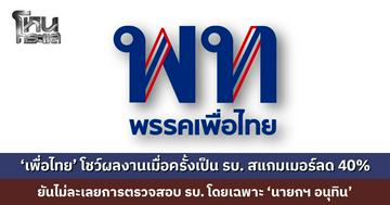 ‘เพื่อไทย’ โชว์ผลงานเมื่อครั้งเป็นรัฐบาล ปราบสแกมเมอร์ลด 40% ยันไม่ละเลยการตรวจสอบรัฐบาล