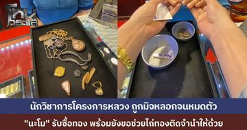 “นะโม” ช่วยลูกค้า นักวิชาการทุนหลวง ถูกหลอกลงทุน ซ้ำแล้วซ้ำเล่าจนหมดตัว สุดท้ายหอบทรัพย์สินมาขาย "นะโม" ช่วยไถ่ทอง 3 บาท คืนให้ด้วย