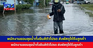 น้ำด้านหน้าถนนเริ่มลด แต่ด้านในเคหะออเงินรถยังเข้าไม่ได้ พนักงานยอมลุยน้ำส่งพัสดุ