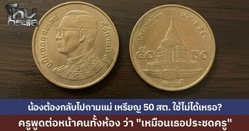 เปิดใจเด็ก ป.6 เอาเหรียญ 50 สตางค์ ไปจ่ายค่าโบ ครูเดินเข้าห้องถามหาคนจ่าย บอก "เหมือนประชด" จนอายเพื่อนทั้งห้อง กลับบ้านไปถามแม่ “เหรียญ 50 สตางค์ใช้ไม่ได้เหรอ”