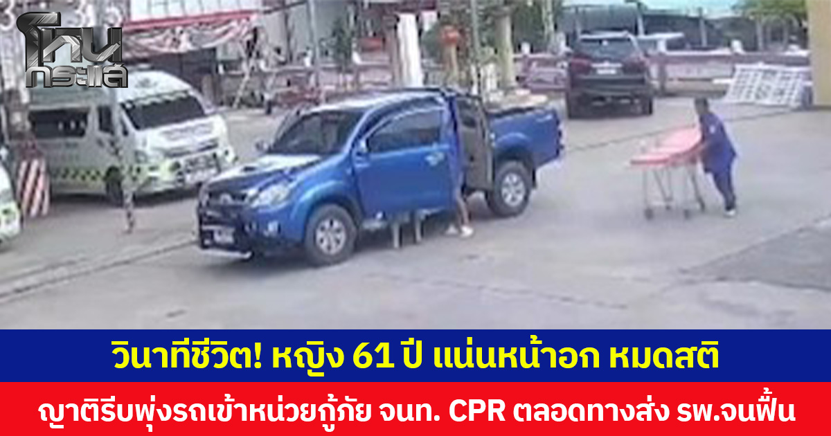 วินาทีชีวิต! หญิง 61 ปี แน่นหน้าอก หมดสติ ญาติรีบพุ่งรถเข้าหน่วยกู้ภัย จนท. CPR ตลอดทางส่ง รพ.จนฟื้น