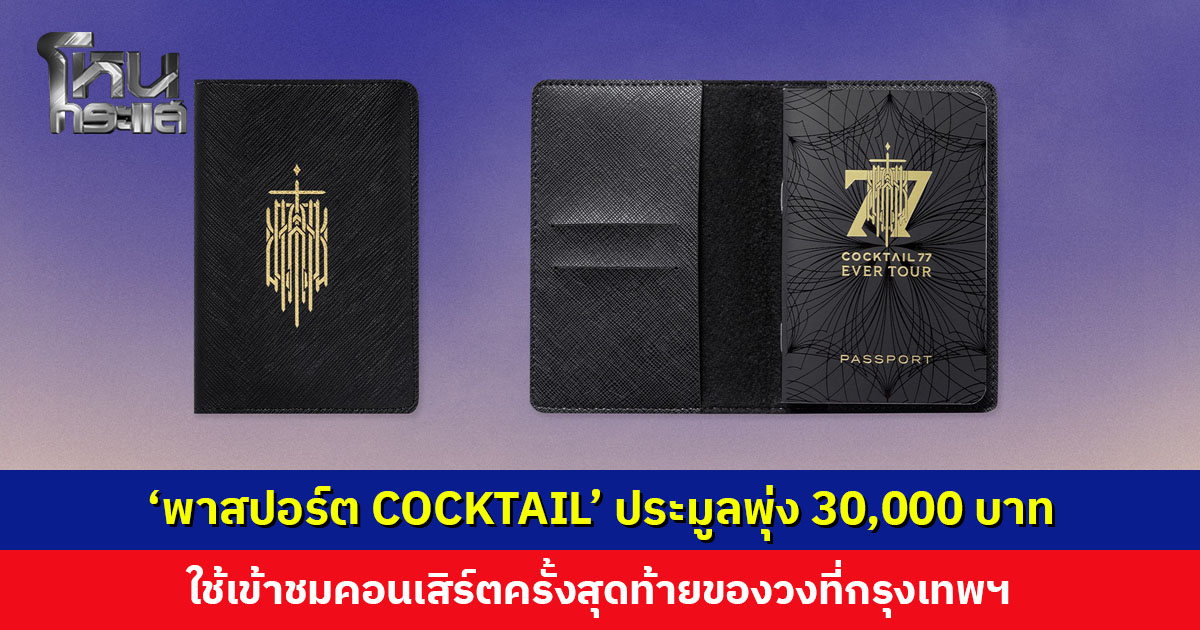 ‘พาสปอร์ต COCKTAIL’ ประมูลพุ่ง 30,000 บาท ใช้เข้าชมคอนเสิร์ตครั้งสุดท้ายที่กรุงเทพฯ