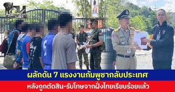 ผลักดัน 7 แรงงานกัมพูชากลับประเทศ  หลังถูกตัดสิน-รับโทษจากฝั่งไทยเรียบร้อยแล้ว