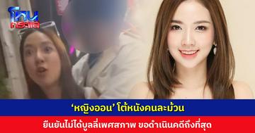 ‘หญิงออน’ โต้หนังคนละม้วน หลัง LGBTQ+ ออกมาโพสต์แฉ ยืนยันไม่ได้บูลลี่เพศสภาพ ขอดำเนินคดีถึงที่สุด