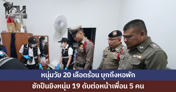 หนุ่มวัย 20 เลือดร้อน บุกถึงหอพัก ก่อนชักปืนยิงหนุ่ม 19 ดับกลางวง