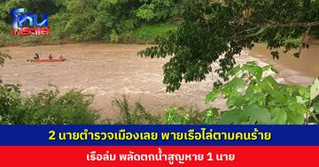 2 นายตำรวจเมืองเลย พายเรือไล่ตามคนร้าย เรือล่ม พลัดตกน้ำสูญหาย 1 นาย