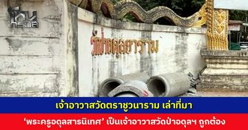 เจ้าอาวาสวัดตราชูวนาราม เล่าที่มา ‘พระอาจารย์สุพัฒน์ สู่พระครูอดุลสารนิเทศ’ เป็นเจ้าอาวาสวัดป่าอดุลยารามอย่างถูกต้อง