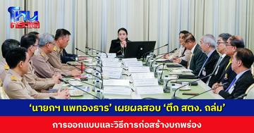 ‘นายกฯ แพทองธาร’ เผยผลสอบ ‘ตึก สตง. ถล่ม’ ย้ำผู้มีส่วนผิดจะถูกดำเนินคดีถึงที่สุด