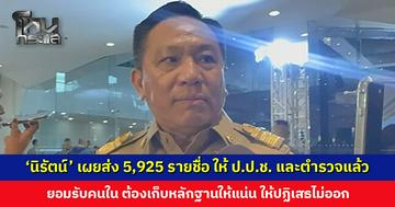 ‘นิรัตน์’ เผยส่ง 5,925 รายชื่อ ให้ ป.ป.ช. และตำรวจแล้ว ยอมรับต้องกวาดบ้านตัวเอง แม้เป็นคนในก็ไม่ยกเว้น