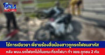 ไร้การเยียวยา พี่ชายร้องสื่อน้องสาวถูกรถไฟชนสาหัส หลัง พนง.รถไฟยกไม้กั้นขณะที่รถไฟมา ทำ จยย.ถูกชน 2 คัน