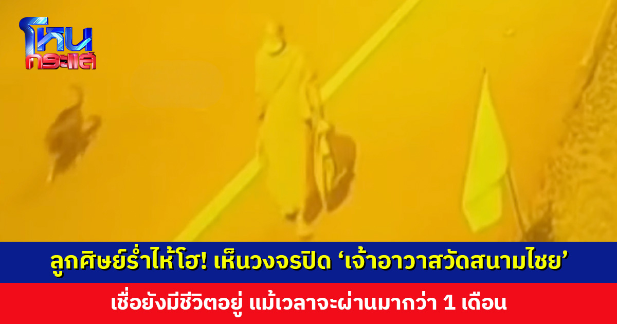 ลูกศิษย์ร่ำไห้โฮ! เห็นภาพวงจรปิด ‘เจ้าอาวาสวัดสนามไชย’ เชื่อยังมีชีวิตอยู่ แม้เวลาจะผ่านมากว่า 1 เดือน