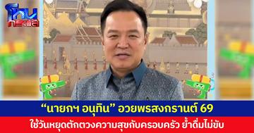 “นายกฯ อนุทิน” อวยพรสงกรานต์ 69 ใช้วันหยุดตักตวงความสุขกับครอบครัว ย้ำดื่มไม่ขับ