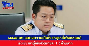 ผอ.ขสมก.แสดงความเสียใจ เหตุรถไฟชนรถเมล์  เร่งเยียวยาผู้เสียชีวิตรายละ 1.5 ล้านบาท ผู้บาดเจ็บได้รับค่ารักษาพยาบาลและเงินช่วยเหลือเบื้องต้นตั้งแต่ 8 หมื่น สูงสุดไม่เกิน 5 แสน