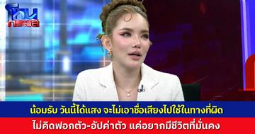 “เบบี๋ สุพรรณี” รับปาก ไม่ใช้แสงที่ได้ในวันนี้ เอาไปทำอะไรไม่ดี ยืนยันไม่คิดอัปค่าตัว-ฟอกขาว แค่อยากมีชีวิตที่ดีขึ้นและมั่นคง