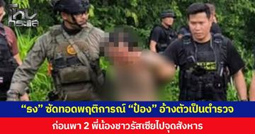 “ธง” ซัดทอดพฤติการณ์ “ป๋อง” อ้างตัวเป็นตำรวจ พาตัว 2 พี่น้องชาวรัสเซียไปจุดเกิดเหตุ ลั่นไกใส่ ก่อนฝังร่างรวมกันอำพรางคดี