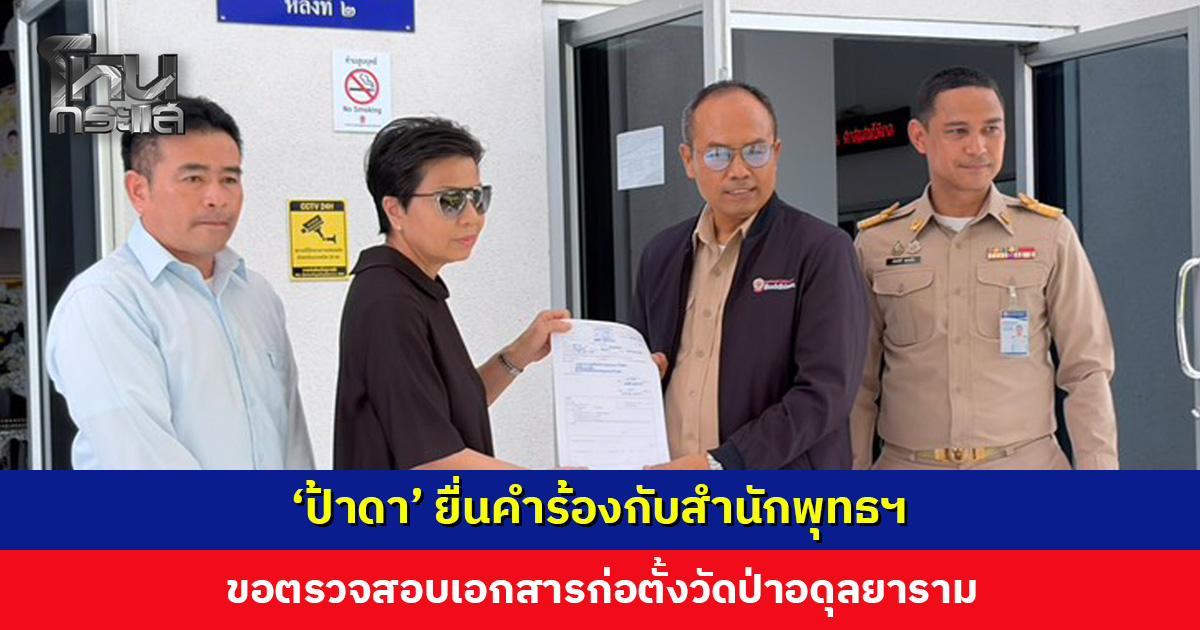 ‘ป้าดา’ เดินทางไปสำนักพุทธฯ ยื่นคำร้องขอตรวจสอบเอกสารก่อตั้งวัดป่าอดุลยาราม