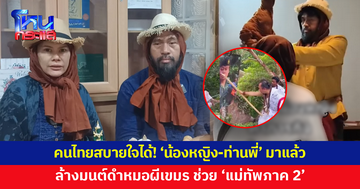  'น้องหญิง-ท่านพี่' บอกคนไทยสบายใจได้! ทำพิธีล้างมนต์ดำหมอผีเขมร ช่วย 'แม่ทัพภาค 2-ทหาร'