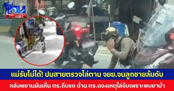 แม่รับไม่ได้! ปมสายตรวจไล่ตาม จยย.จนลูกชายล้มดับ หลังพยานยันเห็น ตร.ถีบรถ ด้าน ตร.แจงเหตุไล่จับเพราะพบยาบ้า