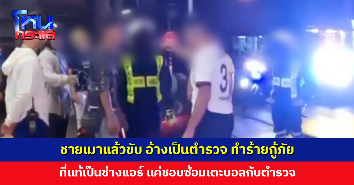ชายเมาอ้างเป็นตำรวจ ทำร้ายกู้ภัย ที่แท้เป็นช่างแอร์ ด้านกู้ภัยเผยไม่ต้องการเงินเยียวยา แต่ต้องการให้ดำเนินคดีเป็นตัวอย่าง