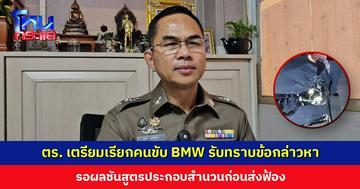 ตร. เตรียมเรียกคนขับ BMW รับทราบข้อกล่าวหา ประมาท-เมาแล้วขับ ชนไรเดอร์เสียชีวิต