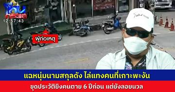 คนร้ายนามสกุลดัง ไล่แทงคนที่พะงัน ไล่เรียงอดีตเคยฆ่าคนตายเมื่อ 6 ปีก่อน
