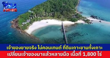 นายกฯ อบต.ยืนยัน เจ้าของที่ดิน ขายจริง ที่ดินบนเกาะขาม 1,800 ไร่ เผย เปลี่ยนเจ้าของมาแล้วหลายมือ