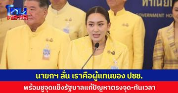 นายกฯ ลั่น เราคือผู้แทนของ ปชช. จะทำงานแข่งกับเวลาทุกวินาที พร้อมชูจุดแข็งรัฐบาลแก้ปัญหาตรงจุด-ทันเวลา