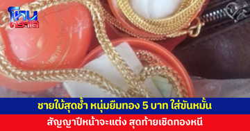 ชายใบ้สุดช้ำ หนุ่มยืมทอง 5 บาท ใส่ขันหมั้น สัญญาปีหน้าจะแต่ง สุดท้ายเชิดทองหนี