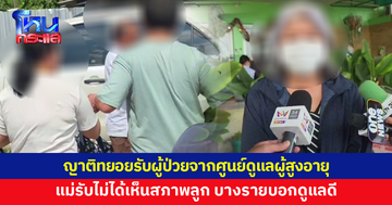 ญาติทยอยรับผู้ป่วยจากศูนย์ดูแลผู้สูงอายุ แม่รับไม่ได้เห็นสภาพลูกชายย่ำแย่ ขณะที่บางคนบอกดูแลดี