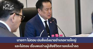 "อนุทิน" ยันลงพื้นที่หาดใหญ่แน่ แต่ปัดตอบปมสั่งเด้งนายอำเภอ-เจอศพหลังน้ำลด ขอประชุมก่อน ลั่นพื้นที่เศรษฐกิจรอช้าไม่ได้