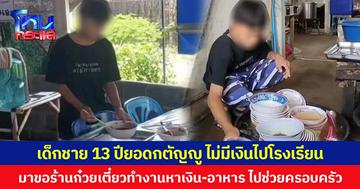 เด็กชาย 13 ปียอดกตัญญู ไม่มีเงินไปโรงเรียน  มาขอร้านก๋วยเตี๋ยวทำงานหาเงิน-อาหารไปช่วยครอบครัว