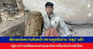 พี่ชายแจ้งความคืบหน้า สถานทูตรับร่าง ‘ฮลุน’ แล้ว อยู่ระหว่างเตรียมเอกสารและจัดหาเที่ยวบิน
