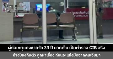 ผู้ก่อเหตุแทงชายวัย 33 ปี บาดเจ็บ เป็นตำรวจ CIB จริง อ้างเป็นการป้องกันตัว ถูกหาเรื่อง ก่อนจะแย่งมีดจากคนเจ็บ