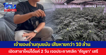 เจ้าของร้านกู้เงินมาเปิดสาขาใหม่ได้แค่ 2 วัน เจอประกาศเลิก 'กัญชา' เสรี ขาดทุนยับ