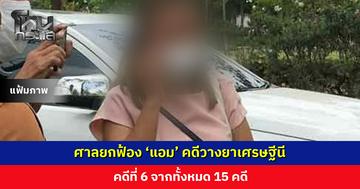 ศาลยกฟ้อง ‘แอม’ คดีวางยาเศรษฐีนี คดีที่ 6 จาก 15 คดี