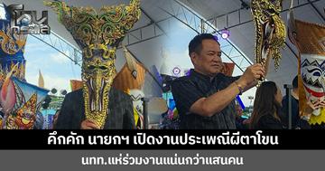 คึกคัก นายกฯ เปิดงานประเพณีผีตาโขน  นทท.แห่ร่วมงานแน่นกว่าแสนคน